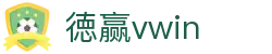 徳赢vwin|徳赢国际首页 - (中国)漳州徳赢vwin股份有限公司欢迎您